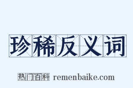 珍稀反义词是什么意思的图片